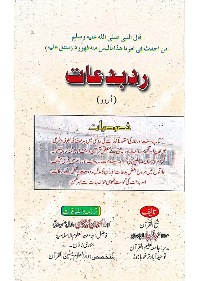 رد بدعات کا سرورق