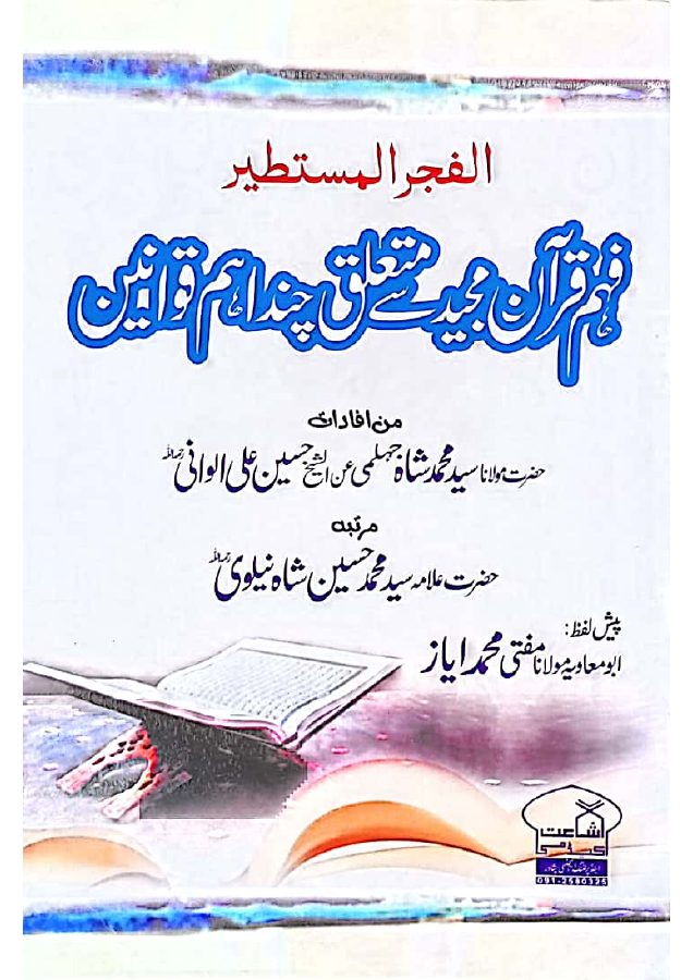 الفجر المستطیر کا سرورق