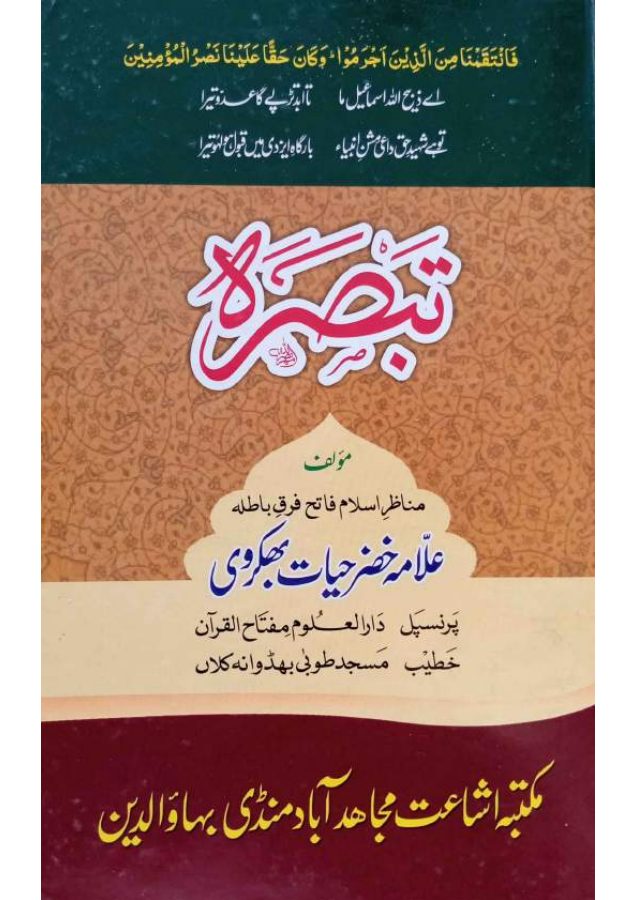 تبصرہ رد بریلویت کا سرورق